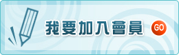 我要加入會員